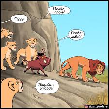 порно комикс король лев  смешные картинки, мемы и приколы на JoyReactor