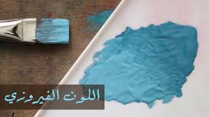 أن يوضع الفعل في جملة تامة ، وقبله اسم جامد ، او مشتق بشرط أن يكون هذا الإسم غير مصدر أو ظرف. ØªØ¹Ù„Ù… Ø§Ø³Ø§Ø³ÙŠØ§Øª Ø§Ù„Ø±Ø³Ù… ÙƒÙŠÙ ØªÙƒÙˆÙ† Ø§Ù„Ù„ÙˆÙ† Ø§Ù„ÙÙŠØ±ÙˆØ²ÙŠ Ù…Ù† Ø§Ù„Ø§Ù„ÙˆØ§Ù† Ø§Ù„Ø§Ø³Ø§Ø³ÙŠØ© Youtube