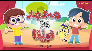 قصة سيدنا محمد صلى الله عليه وسلم لتعليم الاطفال الجزء الثالث cartoon kids mario characters character