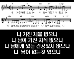 나 가진 재물 없으나 공평하신 하나님이 악보ppt 악보 음악 듣기