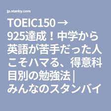 toeic150 925達成 中学から英語が苦手だった人こそハマる 得意科目別の勉強法 みんなのスタンバイ 勉強法 勉強 toeic 勉強