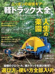 話題性抜群 軽トラキャンプでアウトドアを楽しもう 自作方法も紹介 キャンプ アウトドア情報メディアhinata キャンプ 軽トラック キャンピングカー 軽