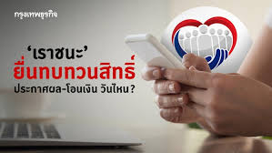 ติดตามข่าวสารผ่าน 'คมชัดลึก' line official เปิดวิธียื่นทบทวนสิทธิ เราชนะ เช็กเลยจบที่เดียว วันประกาศผล โอนเงินเข้าเป๋าตัง วันไหน ที่นี่ครบ à¹€à¸£à¸²à¸Šà¸™à¸° à¸¢ à¸™à¸—à¸šà¸—à¸§à¸™à¸ª à¸—à¸˜ à¸›à¸£à¸°à¸à¸²à¸¨à¸œà¸¥ à¹‚à¸­à¸™à¹€à¸‡ à¸™ à¸§ à¸™à¹„à¸«à¸™ à¹€à¸Š à¸„à¹€à¸¥à¸¢