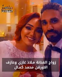 زواج الفنانة ملاذ غازي وعازف الاورقن محمد كمال احتفلت صفحات مواقع التواصل  الاجتماعي بالسودان نهار اليوم السبت بزواج المطربة السودانية ونجمة برنامج  اغاني اغاني ملاذ غازي من عازف الاورقن محمد كمال الف