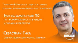 Себастиан Гика. Экспресс-демонстрация ПО по промо-активности брендов у  онлайн-ритейлеров.