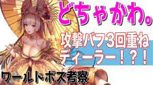 デスチャ】新バートリー &ワーウルフの評価はいかに！？新ワールドボスは後列キャラも被ダメ有り！！【デスティニーチャイルド】 - YouTube
