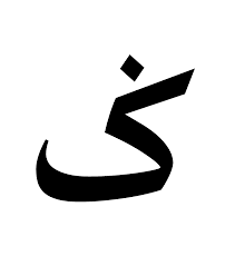 Malay is an austronesian language officially spoken in brunei, indonesia, malaysia and singapore and unofficially spoken in east timor and parts of thailand. File Arabic Malay Gaf Gif Wiktionary
