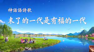 敬拜詩歌 末了的一代是有福的一代 歌詞版中文字幕 youtube hymn enjoyment