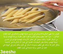 لمحبي الكربوهيدرات ننصحكم بتقليل مدة طهي المكرونة نصيحة من عيشوا كوم Slg Tips