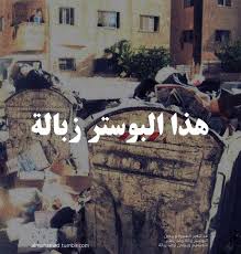 بوستر زبالةdesign By Mohamed Mousa Funny Arabic Quotes Word Drawings Arabic Proverb