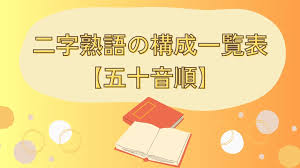 二字熟語の構成一覧表【五十音順で検索】 | マナブコトバ館