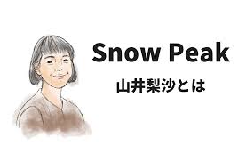 スノーピークの山井太社長は「自分が心から欲しいと思う商品やサービスだけを作ろう」と決意した。そして、自分が理想と思うブランドを生み、育てる。そのための同社の最大の特長は「b with cの経営戦略」だ。「b to b」でも「b to c」でもなく、c（消費者）と共に歩む経営という意味だ。 Vdigr 7fk2hxkm