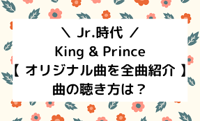 Prince that consist of two units from johnny's jr., mr. ã‚­ãƒ³ãƒ—ãƒªã®ã‚ªãƒªã‚¸ãƒŠãƒ«æ›²ã‚'å…¨æ›²ç´¹ä»‹ CdåŒ–ã•ã‚Œã¦ãªã„æ›²ã®è´ãæ–¹ã¯ ã‚¸ãƒ£ãƒ‹ã‚ªã‚¿å€¶æ¥½éƒ¨