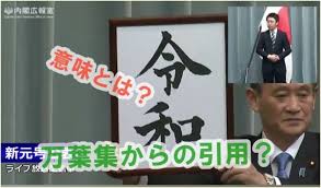 令和 れいわ 万葉集からの漢字に込められた意味は 画像も