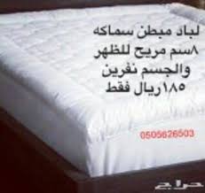 لباد سرير مبطن مريحة نفر125ريال نفرين186ريال