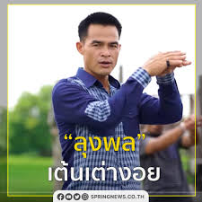 เฟซบุ๊กท่านหนึ่งประกาศโพสต์ขายเสื้อยืด ลุงพล เต้น เต่างอย หลังโดนรวบ คดี. Drama Social à¹€à¸• à¸²à¸‡à¸­à¸¢ 4 à¸¥ à¸²à¸™à¸§ à¸§ Facebook
