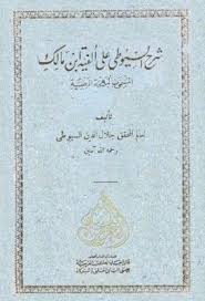 شرح السيوطي على ألفية ابن مالك المسمى بالبهجة المرضية جلال الدين السيوطي Pdf Books Book Cover Messages