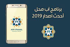 تحميل برنامج app mahal آب محل الشبكة الاجتماعية لتبادل تطبيقات الهواتف الذكية apple ios app android