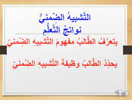 Maybe you would like to learn more about one of these? Ø¨ÙˆØ±Ø¨ÙˆÙŠÙ†Øª Ø¯Ø±Ø³ Ø§Ù„ØªØ´Ø¨ÙŠÙ‡ Ø§Ù„Ø¶Ù…Ù†ÙŠ Ù„Ù„ØµÙ Ø§Ù„Ø¹Ø§Ø´Ø± Ù…Ø§Ø¯Ø© Ø§Ù„Ù„ØºØ© Ø§Ù„Ø¹Ø±Ø¨ÙŠØ© Ù…Ù„ÙØ§ØªÙŠ