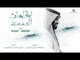 mohammed abdo ettijahat al saad lyrics محمد عبده اتجاهات السعد بالكلمات youtube movie posters movies