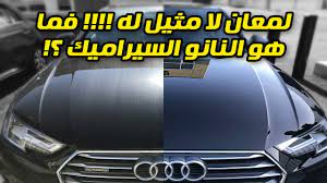 تعرف على النانو سيراميك ما هي سلبياته وإيجابياته youtube