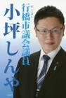 小坪慎也