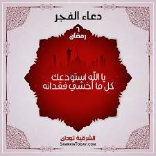 Ø¯Ø¹Ø§Ø¡ Ø§Ù„ÙØ¬Ø± 6 Ø±Ù…Ø¶Ø§Ù† Ø§Ù„Ø´Ø±Ù‚ÙŠØ© ØªÙˆØ¯Ø§ÙŠ