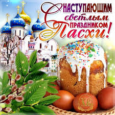 Пасха — светлый, добрый праздник, являющийся древнейшим и самым важным для всех христиан. Pozdravleniya S Pashoj I S Nastupayushej Pashoj Kartinki I Otkrytki S Pashoj