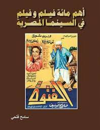 أهم مائة فيلم وفيلم في السينما المصرية By سامح فتحي
