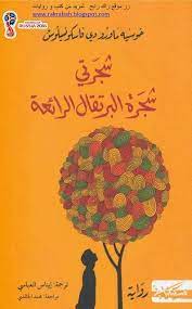 رواية شجرتي شجرة البرتقال الرائعة pdf رواية شجرتي شجرة البرتقال الرائعة خوسيه ماورو دي فاسكونسيلوس عمل يدرس في المدارس البراز book names ex quotes book quotes
