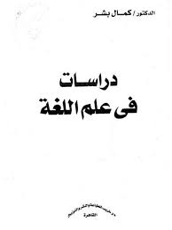 تحميل كتاب دراسات في علم اللغة ل كمال بشر Pdf