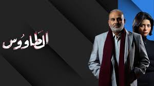 بيت الذل، مسلسل تلفزيوني كويتي، كتبه منى النوفلي وأخرجه أحمد الفردان. Ù…Ø³Ù„Ø³Ù„ Ø§Ù„Ø·Ø§ÙˆÙˆØ³ Ø§Ù„Ø­Ù„Ù‚Ø© 30 Ø§Ù„Ø«Ù„Ø§Ø«ÙˆÙ† ÙˆØ§Ù„Ø§Ø®ÙŠØ±Ø©