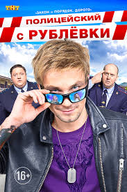 полицейский с рублёвки 4 сезон 4 серия смотреть онлайн Serial Policejskij S Rublevki 2018 4 Sezon 8 Seriya Smotret V Hd Besplatno