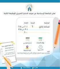 الجامعة الإسلامية On Twitter تعلن الجامعة الإسلامية عن موعد الاختبار التحريري لوظيفة مساعد إداري المرتبة ٦ يوم السبت ١٢ ٨ ١٤٣٩هـ الساعة ٤ ٣٠ عصرا في كلية الشريعة تنويه