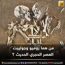 من هما روميو وجولييت العصر الحجري الحديث النيوليت هما زوجين من الهياكل العظمية البشرية تم اكتشافهما في عام 2007 على يد فريق من علم Lion Sculpture Statue Art