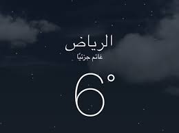 ارتفاع درجه الحراره ويحدث حمي. Ø·Ø±Ù‚ Ø§Ù„Ø±ÙŠØ§Ø¶ On Twitter Ø¯Ø±Ø¬Ø© Ø§Ù„Ø­Ø±Ø§Ø±Ø© 6 Ø¯Ø±Ø¬Ø§Øª Ù…Ø¦ÙˆÙŠØ© ÙÙŠ Ø§Ù„Ø±ÙŠØ§Ø¶ ØªØ°ÙƒÙŠØ± Ù„Ø£ÙˆÙ„ÙŠØ§Ø¡ Ø£Ù…ÙˆØ± Ø§Ù„Ø·Ù„Ø§Ø¨ Ø¨ØªØ¬Ù‡ÙŠØ² Ø£Ø¨Ù†Ø§Ø¡Ù‡Ù… Ø¨Ù…Ù„Ø§Ø¨Ø³ Ø«Ù‚ÙŠÙ„Ø© Ø®Ø§ØµØ© Ø§Ù„ØµØºØ§Ø± Ù†Ø¸Ø±Ø§ Ù„Ø§Ù†Ø®ÙØ§Ø¶ Ø¯Ø±Ø¬Ø§Øª Ø§Ù„Ø­Ø±Ø§Ø±Ø© Https T Co 6zr4lvzctw