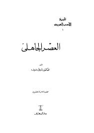 الأدب العربي في العصر الجاهلي المعرفة