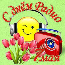 С ним узнаем, как там в мире, что там слышно, про погоду. Krasivye Kartinki S Dnem Radio 2021 40 Foto Prikolnye Kartinki I Yumor