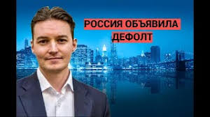 Рейтинговое агентство standard & poor's заявило, что россия фактически объявила дефолт по своему внешнему долгу, предложив держателям . Rossiya Obyavila Defolt Youtube