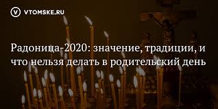 Помолимся за тех кого с нами нет. Radonica 2020 Znachenie Tradicii I Chto Nelzya Delat V Roditelskij Den Vtomske Ru