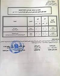 يوم السبت 27 فبراير امتحان اللغة العربية ومدته ساعة ونصف في الفترة الأولى وامتحان. Ø¬Ø¯ÙˆÙ„ Ø§Ù…ØªØ­Ø§Ù† Ø§Ù„ØµÙ Ø§Ù„Ø§ÙˆÙ„ Ø§Ù„Ø«Ø§Ù†ÙˆÙŠ Ù„Ù„Ù…ÙˆØ§Ø¯ Ù…Ø¬Ù…Ø¹ Ø§Ù„Ù…Ø¯Ø§Ø±Ø³ Ø§Ù„Ø±Ø³Ù…ÙŠØ© Ù„Ù„ØºØ§Øª Ø¨Ø³ÙˆÙ‡Ø§Ø¬ Ø§Ù„Ù‚Ø³Ù… Ø§Ù„Ø«Ø§Ù†ÙˆÙ‰ Facebook