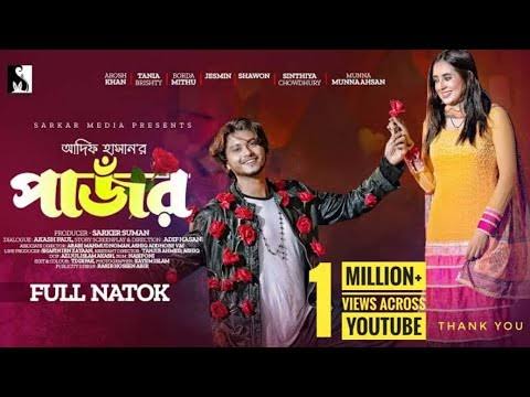 Bangla New Natok 2023 | Pajor | পাঁজর | Full Drama | Arosh Khan | Tania  Brishty | Adif |Sarker Media
