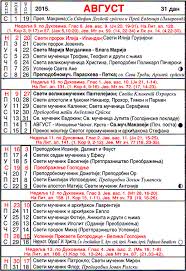 Slavimo velikog sveca, evo šta kažu narodna verovanja. Pravoslavni Crkveni Kalendar Za Avgust 2015