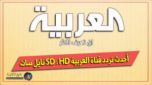 تردد قناة العربية الاخبارية الجديد على نايل سات