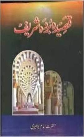 قصیدہ بردہ