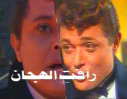 وأيضا نتعرف على كيفية تأمين المخابرات المصرية لخروجه من إسرائيل. Ù…Ø³Ù„Ø³Ù„ Ø±Ø£ÙØª Ø§Ù„Ù‡Ø¬Ø§Ù† 2 Ø¹Ù† Ø§Ù„Ù…Ø³Ù„Ø³Ù„ ØµÙØ­Ø© 1 Ø§Ù„Ø¯Ù‡Ù„ÙŠØ² Ù‚Ø§Ø¹Ø¯Ø© Ø¨ÙŠØ§Ù†Ø§Øª Ø§Ù„Ø³ÙŠÙ†Ù…Ø§ Ø§Ù„Ù…ØµØ±ÙŠØ© ÙˆØ§Ù„ÙÙ†Ø§Ù†ÙŠÙ†