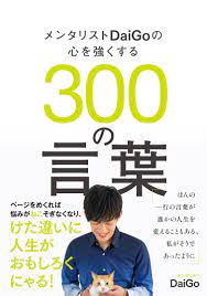 Maybe you would like to learn more about one of these? ãƒ¡ãƒ³ã‚¿ãƒªã‚¹ãƒˆdaigoã®å¿ƒã‚'å¼·ãã™ã‚‹300ã®è¨€è'‰ ãƒ¡ãƒ³ã‚¿ãƒªã‚¹ãƒˆ Daigo æœ¬ é€šè²© Amazon