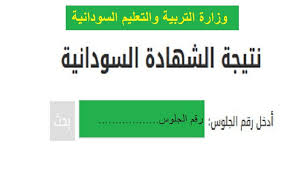 ومطلع نوفمبر 2020 الماضي بدأت بوزارة التربية والتعليم عملية رصد درجات الطلاب والتى تمثل المرحلة الثالثة من أعمال كنترول. Ø§Ù„Ø§Ø³ØªØ¹Ù„Ø§Ù… Ø§Ù„Ø§Ù† Ø¹Ù† Ù†ØªÙŠØ¬ØªÙƒ ÙÙŠ Ø§Ù„Ø´Ù‡Ø§Ø¯Ø© Ø§Ù„Ø«Ø§Ù†ÙˆÙŠØ© Ø§Ù„Ø³ÙˆØ¯Ø§Ù†ÙŠØ© Ø¨Ø±Ù‚Ù… Ø§Ù„Ø¬Ù„ÙˆØ³ 2020 2021 Ø¹Ø¨Ø± ÙˆØ²Ø§Ø±Ø© Ø§Ù„ØªØ¹Ù„ÙŠÙ… Ø§Ù„Ø³ÙˆØ¯Ø§Ù†ÙŠØ©