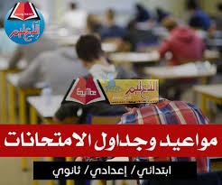 من جانبها، أتاحت وزارة التربية والتعليم، لكل المديريات التعليمية المنتشرة في أنحاء جمهورية مصر العربية، حرية القرار في وضع جدول امتحانات الصف الثالث الإعدادي في الموعد والظروف المناسبة لها التي. Ø¬Ø¯ÙˆÙ„ Ø§Ù…ØªØ­Ø§Ù†Ø§Øª Ø§Ù„ØªØ±Ù… Ø§Ù„Ø£ÙˆÙ„ Ù„Ù„Ø´Ù‡Ø§Ø¯Ø© Ø§Ù„Ø¥Ø¹Ø¯Ø§Ø¯ÙŠØ© Ø¨Ø§Ù„Ù‚Ù„ÙŠÙˆØ¨ÙŠØ© 2020 2021