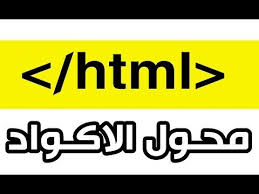 محول الاكواد تحويل اكواد اعلانات ادسنس واي كود html youtube محول الاكواد تحويل كود ادسنس الى html اكواد للمواقع وضع اعلانات ادسن novelty sign signs novelty
